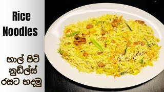 ✔️රසම රස හාල් පිටි නුඩ්ල්ස්| Spaghetti di Riso con Carne e Verdure|Easy Rice Noodles Recipe|