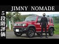 【オーナー 閲覧注意】スズキ ジムニーノマド 正直レビュー