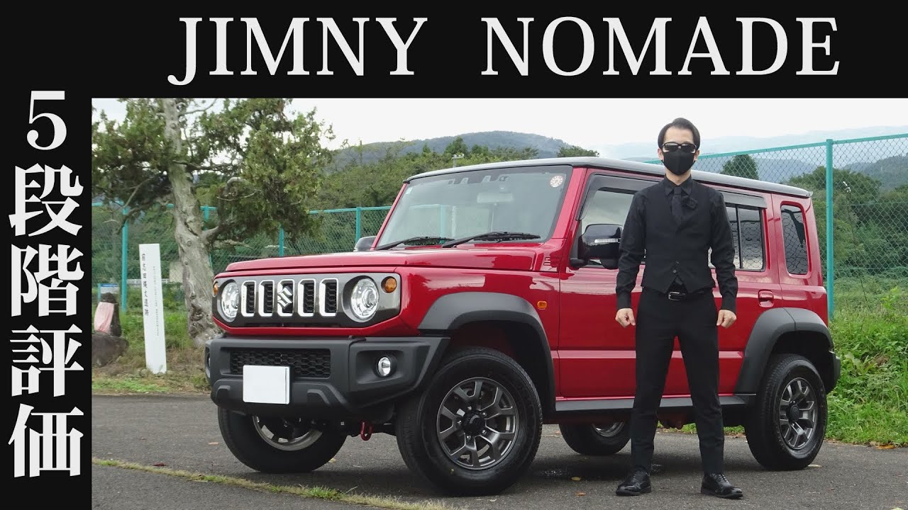 【オーナー 閲覧注意】スズキ ジムニーノマド 正直レビュー