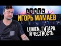 Игорь Мамаев о новом альбоме «Lumen» и жизни артистов в пандемию | Один из нас