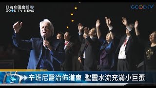 辛班尼醫治佈道會聖靈水流充滿小巨蛋