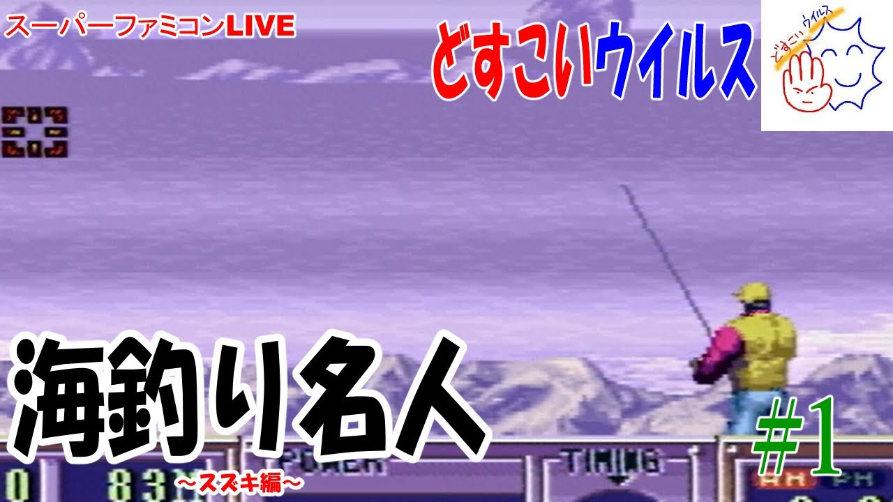 1 Sfc 海釣り名人 スズキ編 どすこいウイルスライブ配信 Youtube 1 Sfc 海釣り名人 スズキ編 どすこいウイルスライブ配信 Youtube