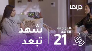 المواجهة - الحلقة 21 - شهد تطلب من انوار ان تبتعد عن صقر