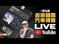 一齊睇香港國際汽車博覽直播#REVchannel