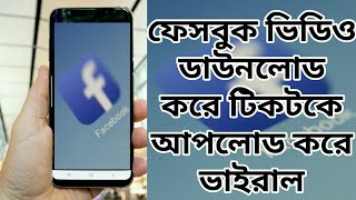 How to download facebook video |facebook video download |facebook downloader | fb video download |fb