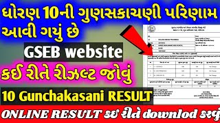 ધોરણ 10 ગુણસકાચની રીઝલ્ટ /10 gunchakasani result /10 fail student reexam/પૂરક પરીક્ષા