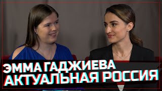 Актуальная Россия. Эмма Гаджиева