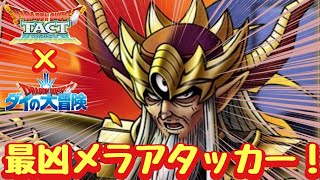 【ドラクエタクト】メラの火力が異次元！大魔王バーン考察！