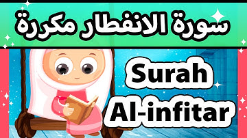 Surah infitar repeated - Susu Tv / تعليم القران للاطفال - سورة الانفطار مكررة للاطفال