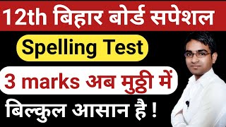 1mark भी नही कटेगा | Spelling test for 12th Bihar Board | Correctly spelt word for Intermediate Exam