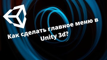 Unity 3d #3 (Как сделать Главное меню)