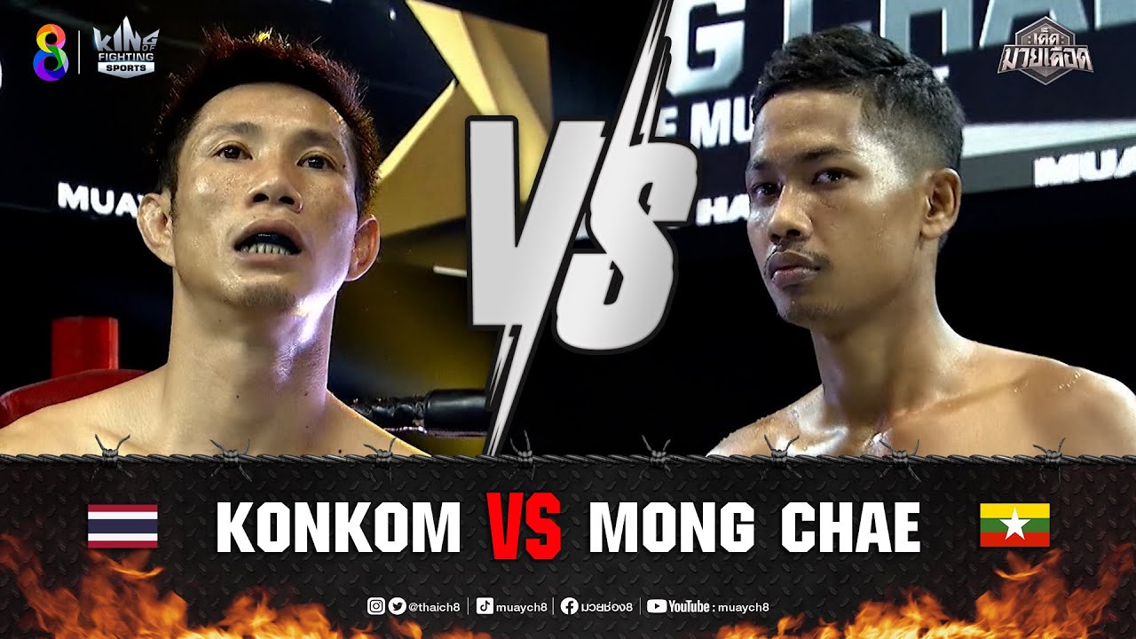 คู่เด็ดมวยเดือด | คนคม เบห์ซาดมวยไทย ปะทะ หม่อง แซ