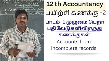 ACCOUNTANCY 12TH Accounts from Incomplete Records | முழுமை பெறா பதிவேடுகளில் இருந்து கணக்குகள்part-2