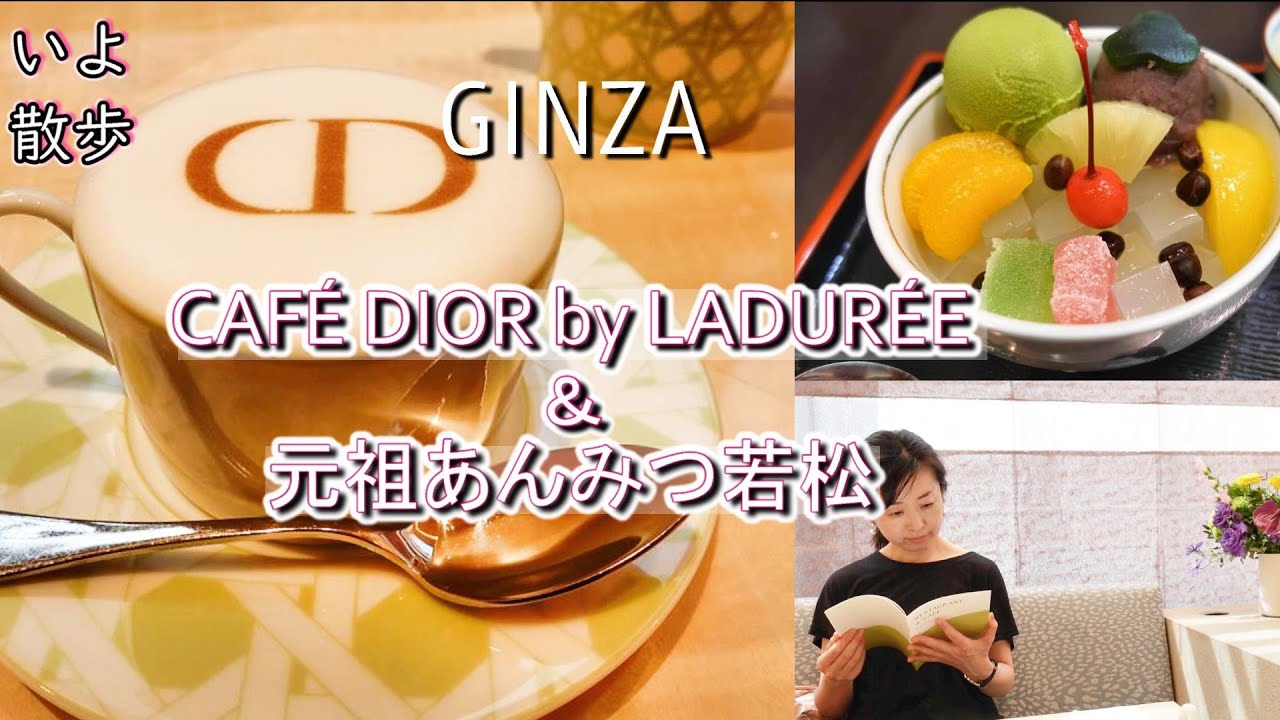「銀座散歩」GINZA SIX カフェ ディオール by ラデュレ & 元祖あんみつ銀座若松に行ってきました(にしたにいよ_ソプラノ)いよ散歩 ...