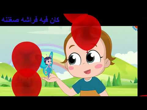 كان فيه فراشه صغننه اغانى اطفال