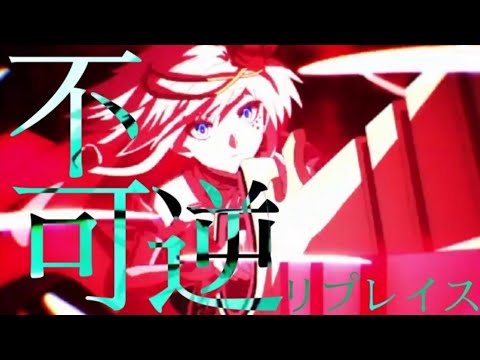 【複合MAD】不可逆リプレイス