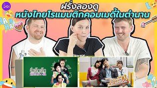 ฝรั่งลองดู หนังไทยโรแมนติกคอมเมดี้ในตำนาน