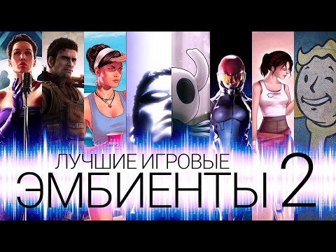 Видео: ЛУЧШИЕ ЭМБИЕНТЫ ИЗ ВИДЕОИГР. ЧАСТЬ 2 (ft. @livefeeldie)