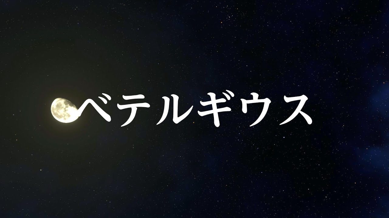 【歌ってみた】ベテルギウス / 優里【covered by 綺羅星げっこー】