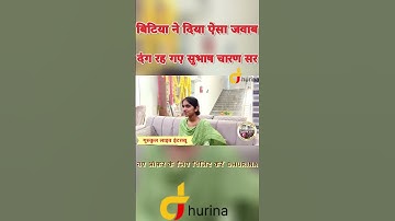 बिटिया ने दिया ऐसा जवाब ।। दंग रह गए सुभाष चारण सर #gksubhashcharan #education