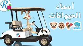 أسماء الحيوانات مع أصواتها | Arabic Animals | تعليم الأطفال | بدون موسيقى | قناة روز للأطفال