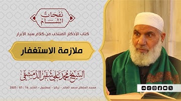ملازمة الاستغفار | كتاب الأذكار | الشيخ محمد علي شقير الدمشقي | 2025 / 01 / 17