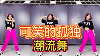可笑的孤单 【网红热门潮流舞】附正背面舞步详细分解及演示。