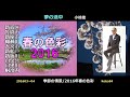 歌詞を読む 小椋佳/夢の途中 春の色彩2016  Yoshi10 Koba84