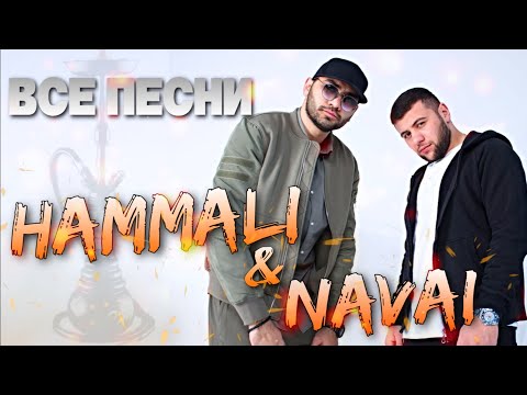 Видео: Hammali & Navai 🕺🏻 ВСЕ ПЕСНИ. Лучшие треки 2021 подряд, сборка