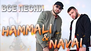 Hammali &amp; Navai 🕺🏻 ВСЕ ПЕСНИ. Лучшие треки 2021 подряд, сборка