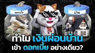 ทำไม “ผ่อนบ้าน” แต่เงินเข้า “ดอกเบี้ย” หมดเลย !?