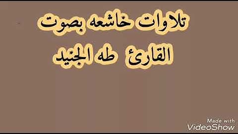 تلاوات عطره بصوت القارئ طه الجنيد. من سورة الانسان