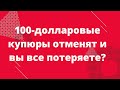 100-долларовые банкноты отменят? // Наталья Смирнова
