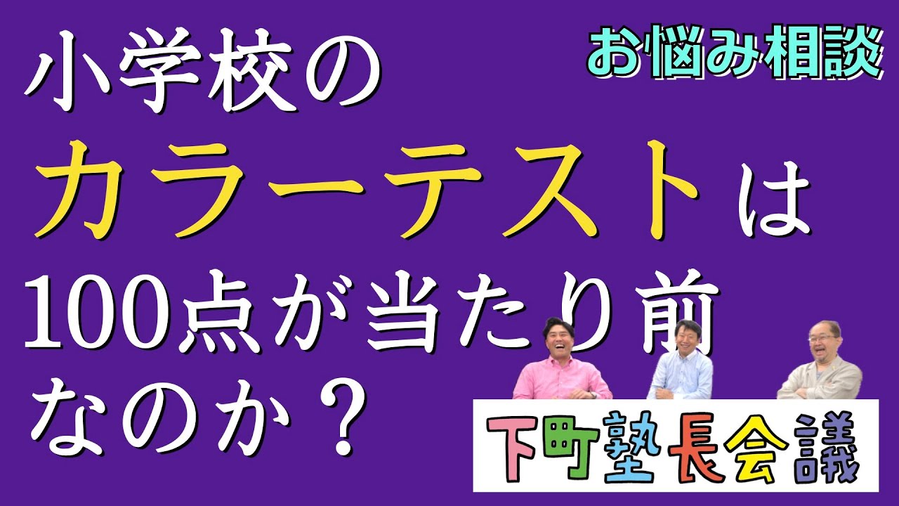 小学校のカラーテストは100点が当たり前なのか？」の件【下町塾長会議