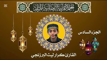 القران الكريم /الجزء السادس (06) كامل/ ترتيل _كرار ليث البرزنجي/الختمة المرتلة 1446/