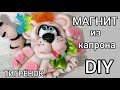 Магнитик из капрона своими руками. Тигрёнок DIY. Мастер класс быстро и просто.Рукоделие для новичков