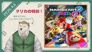 【マリオカート8DX】マリカ特訓！レートをのばしたい