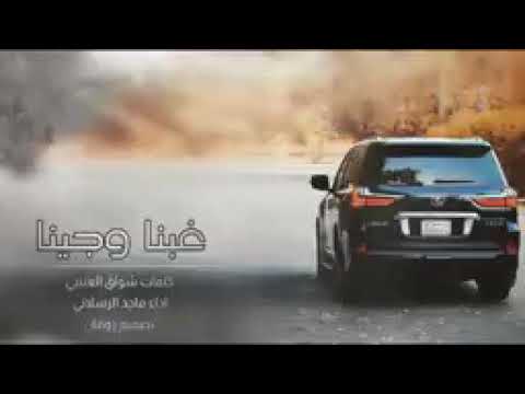 شيلة إقلاعية مطلووبه لحن خطير حماسية _ غبنا وجينا