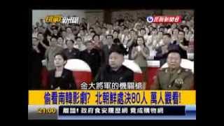 2013.11.12【挑戰新聞】偷看南韓影劇? 北朝鮮處決80人 萬人觀看!