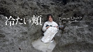Tsumetai Hoho  Spitz (Japanese cover on ukulele)