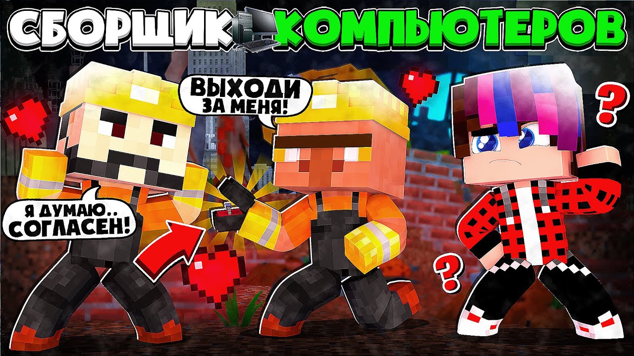 СБОРЩИК КОМПЬЮТЕРОВ В МАЙНКРАФТ #5 НАНЯЛ СТРОИТЕЛЕЙ А ОНИ СДЕЛАЛИ ЭТО ...