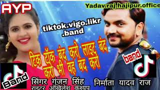 आ गया #GUNJAN SINGH का गाना%#TIKTOK/LIKEE DELETE KARO%TIKTOK BAN#BHOJPURI SONG%TikTok भईल बैन ए गोरी