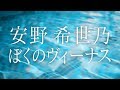 安野希世乃「ぼくのヴィーナス」Music Video (Short size)