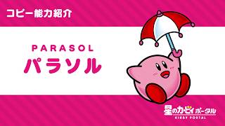 星のカービィ コピー能力 パラソル 紹介映像 Youtube 星のカービィ コピー能力 パラソル 紹介映像 Youtube