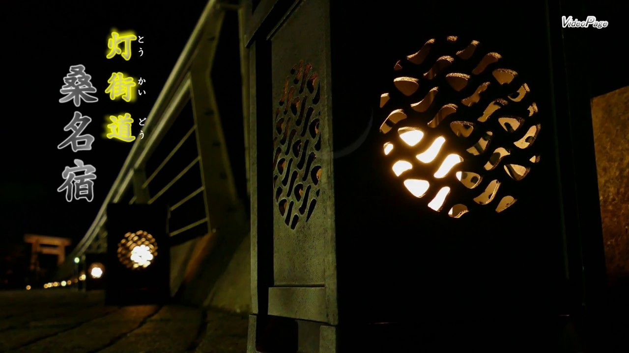 🕯灯街道(とうかいどう)  🏯桑名宿(くわなじゅく)   🖥 4K撮影  videopage.net