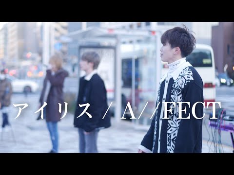アイリス / A//FECT（オリジナル曲）