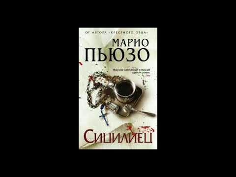 Сицилиец Марио Пьюзо Аудиокнигу 1 - YouTube