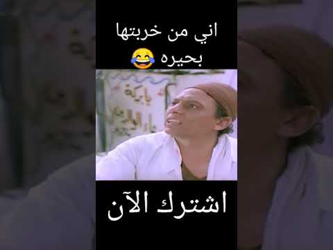 اني من خربتها بحيره أضحك حالات افشات عادل امام