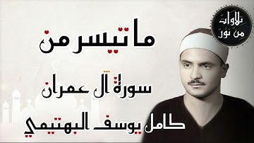 كامل يوسف البهتيمي - ما تيسر من سورة آل عمران (من تسجيلات إذاعة القرآن الكريم)