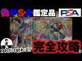 【ポケカ】これだけ観れば怖くない!!偽PSA鑑定品を10分で完全攻略します【ポケモンカード】【ポケカ高騰】